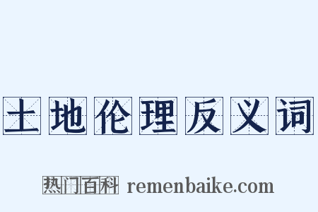 土地伦理反义词是什么意思的图片